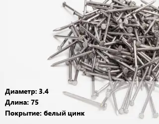 Гвоздь 3.4х75 белый цинк